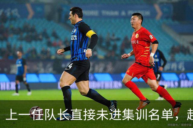 上一任队长直接未进集训名单，赵睿还有机会重返国家队吗？