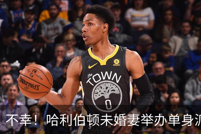 不幸！哈利伯顿未婚妻举办单身派对 其闺蜜度假期间骤逝年仅26岁