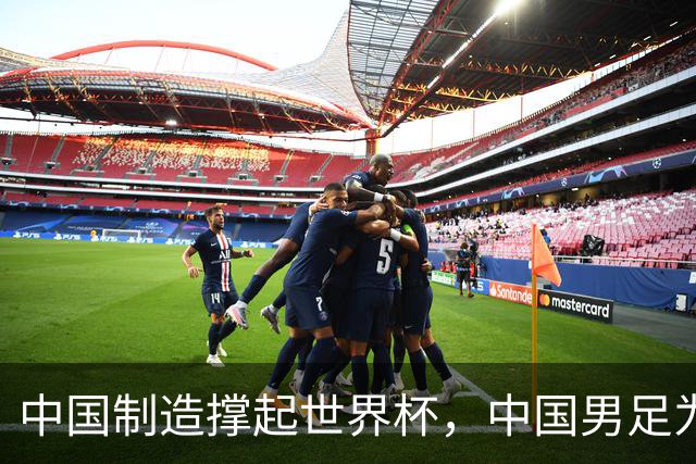 中国制造撑起世界杯，中国男足为何仍在看台？未来十年能否逆袭？