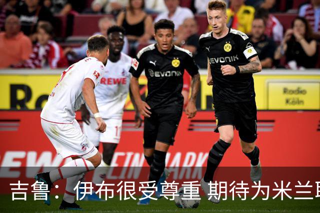 吉鲁：伊布很受尊重 期待为米兰取得伟大的成就