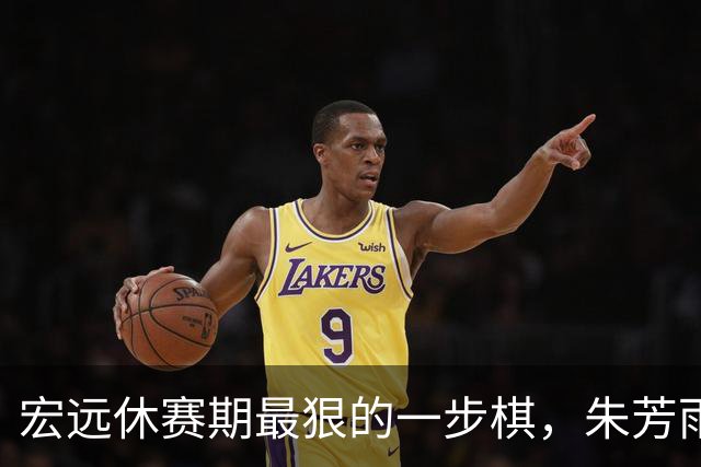 宏远休赛期最狠的一步棋，朱芳雨又截胡一个，赵博新已经到队