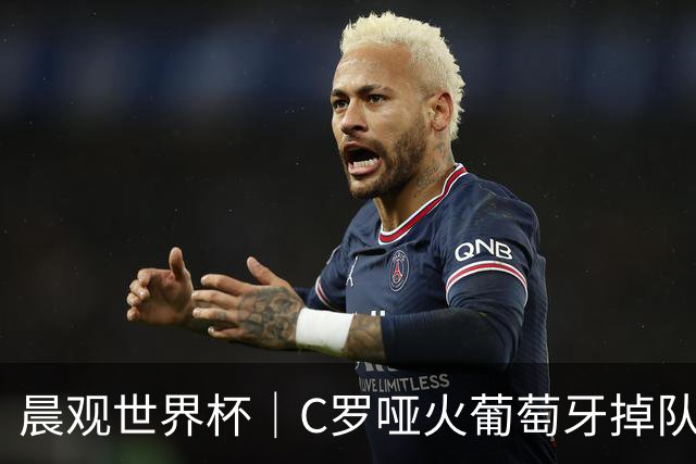晨观世界杯｜C罗哑火葡萄牙掉队 英格兰胜克罗地亚