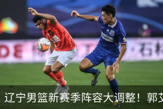 辽宁男篮新赛季阵容大调整！郭艾伦或重返辽篮，杨鸣有望回归