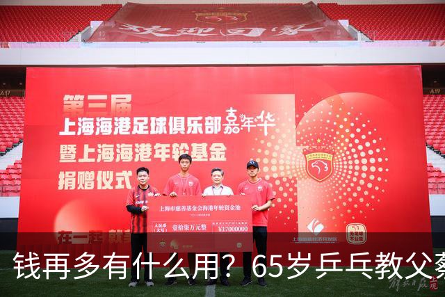 钱再多有什么用？65岁乒乓教父蔡振华现状，给所有老年人提了个醒