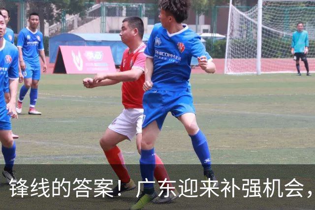 锋线的答案！广东迎来补强机会，CBA“新得分机器”被杜锋看中？