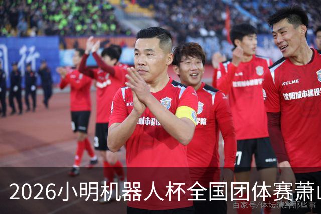 2026小明机器人杯全国团体赛萧山收官 各组升降名单出炉