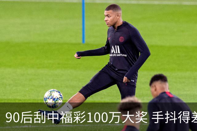 90后刮中福彩100万大奖 手抖得差点把奖票撕了
