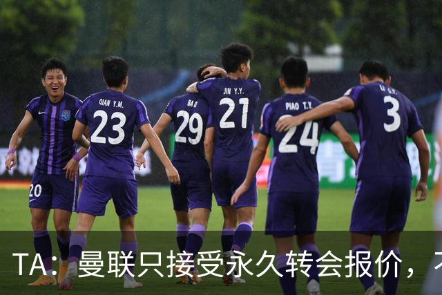 TA：曼联只接受永久转会报价，不排除拉什福德留队履行完余下合同